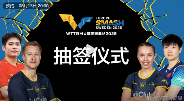 在这段时间, 大满贯瑞典, 王楚钦就不
