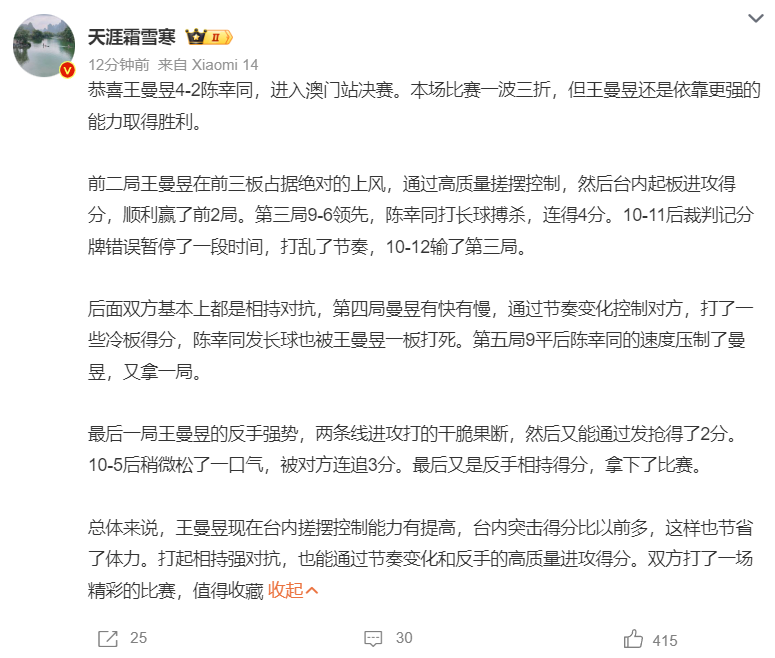 赛后王曼昱, 止步, de